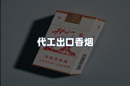 代工出口香烟